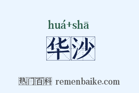 华沙是什么意思的图片